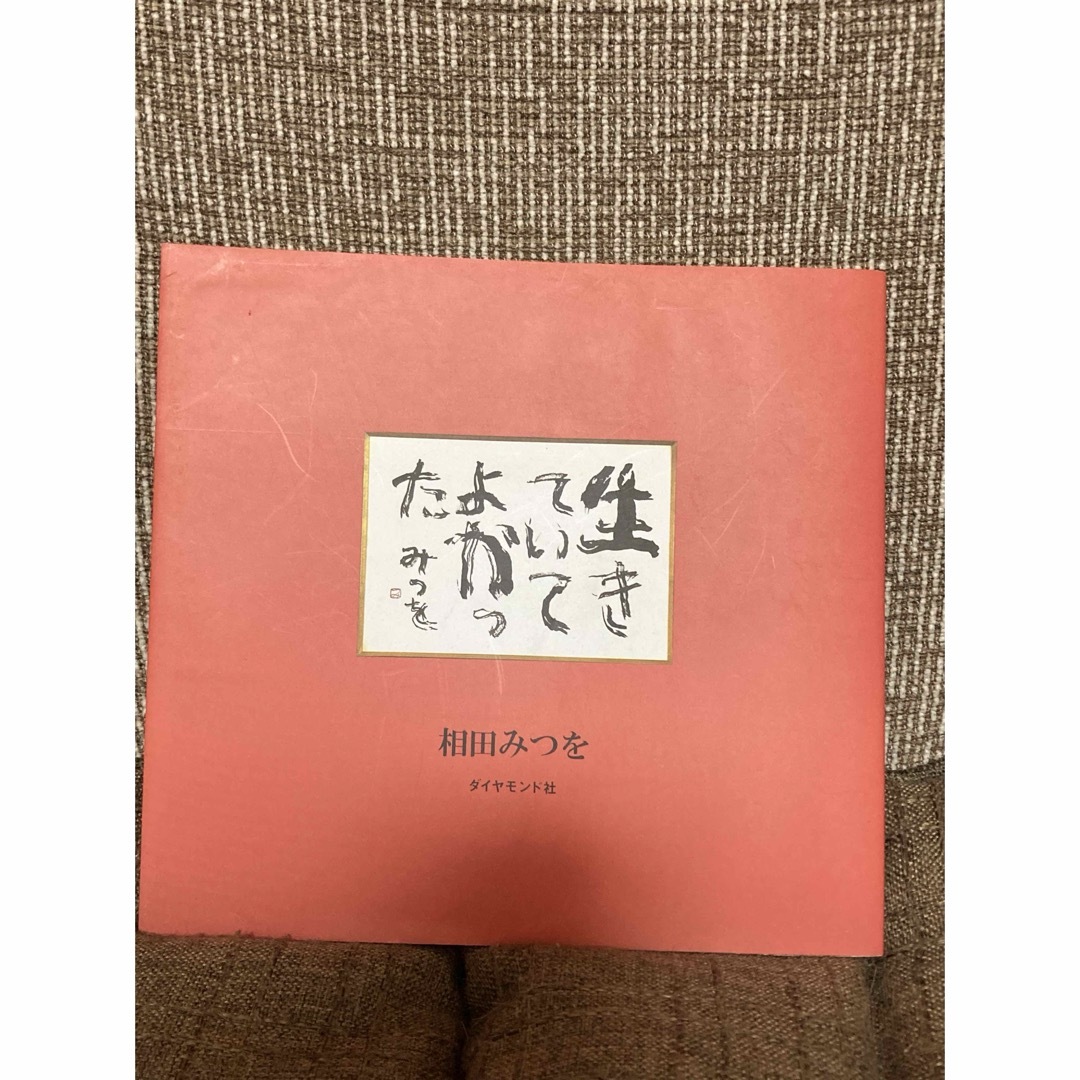 生きていてよかった 相田みつを　ダイヤモンド社 エンタメ/ホビーの本(文学/小説)の商品写真