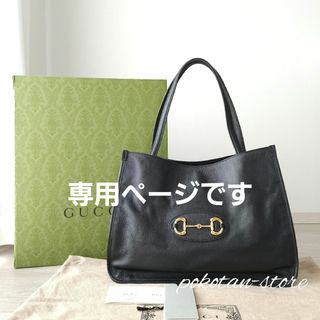 グッチ(Gucci)のこちらは専用です(トートバッグ)