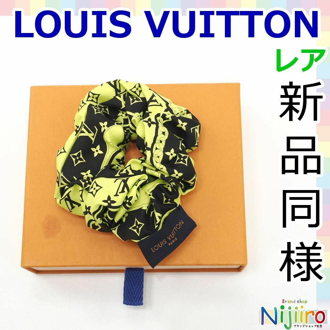 LOUIS VUITTON(ルイヴィトン)の【新品同様】ルイヴィトン　モノグラム　コンフィデンシャル　シュシュ　1554 レディースのヘアアクセサリー(ヘアゴム/シュシュ)の商品写真