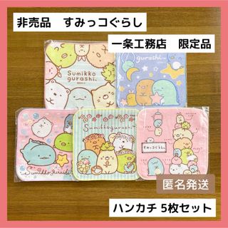 サンエックス - ❤️非売品❤️ すみっコぐらし ハンカチ 5枚