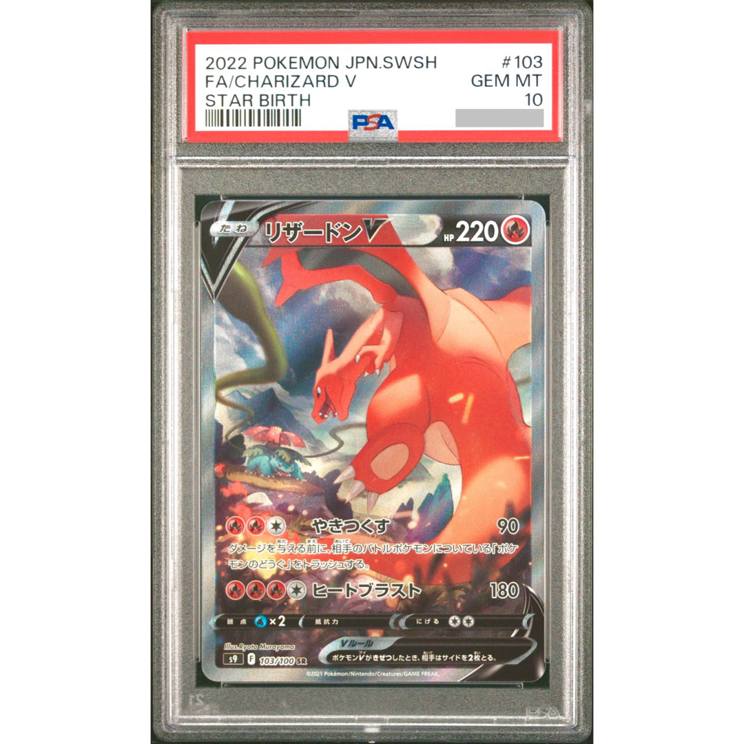 ポケモン - 【PSA鑑定品】ポケモンカード リザードンv sa PSA10の通販