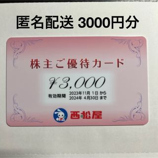  【匿名配送】西松屋 株主優待 3000円分(ショッピング)