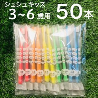 こども用 歯ブラシ ５０本 セット やわらかめ シュシュ キッズ 歯科専用(歯ブラシ/歯みがき用品)