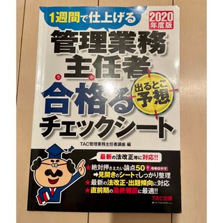 タックシュッパン(TAC出版)の2020年度版 管理業務主任者 出るとこ予想 合格るチェックシート　TAC出版(資格/検定)