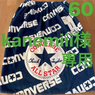 コンバース(CONVERSE)のkanemiii様専用　コンバース converse ラップタオル  60cm丈(タオル/バス用品)