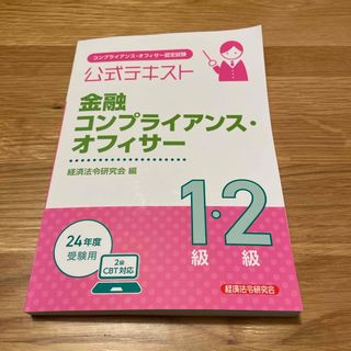 金融コンプライアンス・オフィサー１級・２級公式テキスト(ビジネス/経済)