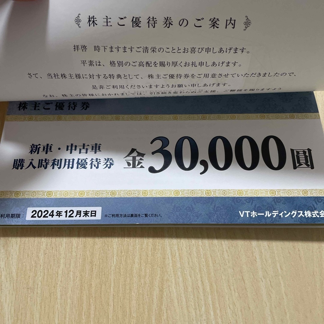 VTホールディングス株式会社 株主優待券 株主優待割引券 4万円分+α チケットの優待券/割引券(その他)の商品写真