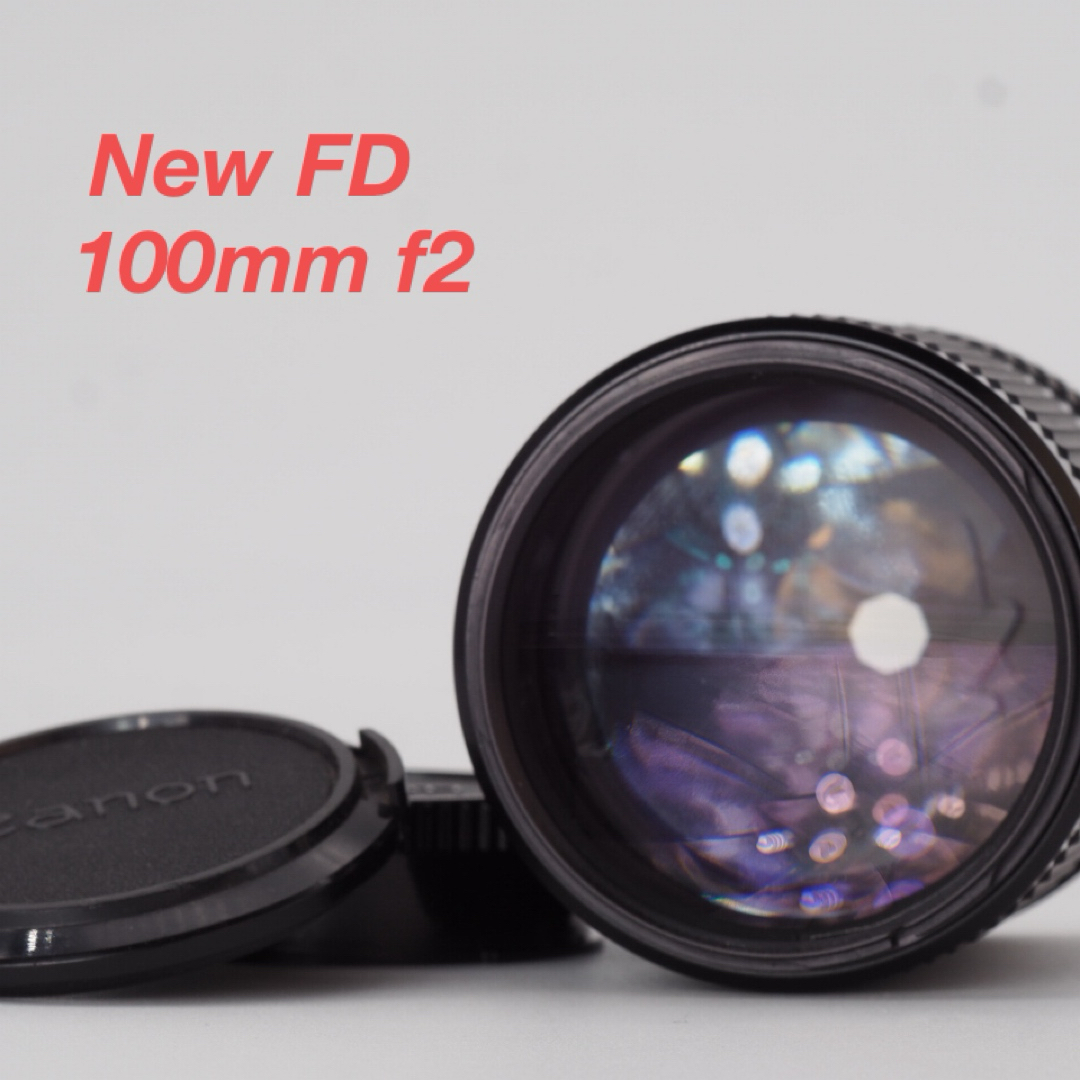 Canon(キヤノン)のCanon キヤノン New FD 100mm f2 スマホ/家電/カメラのカメラ(レンズ(単焦点))の商品写真