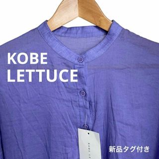 コウベレタス(神戸レタス)の新品タグ付き KOBE LETTUCE 神戸レタス シアービックシャツチュニック(シャツ/ブラウス(長袖/七分))