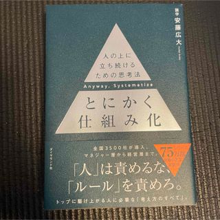 ダイヤモンドシャ(ダイヤモンド社)のとにかく仕組み化 ── 人の上に立ち続けるための思考法／安藤広大(その他)