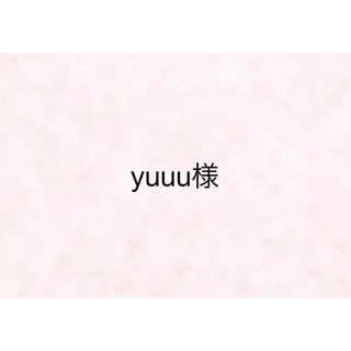 【yuuu様】(その他)