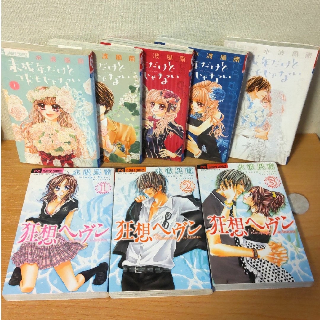 【水波風南】まとめ売り「今日、恋をはじめます」「未成年だけどコドモじゃない」他 エンタメ/ホビーの漫画(少女漫画)の商品写真