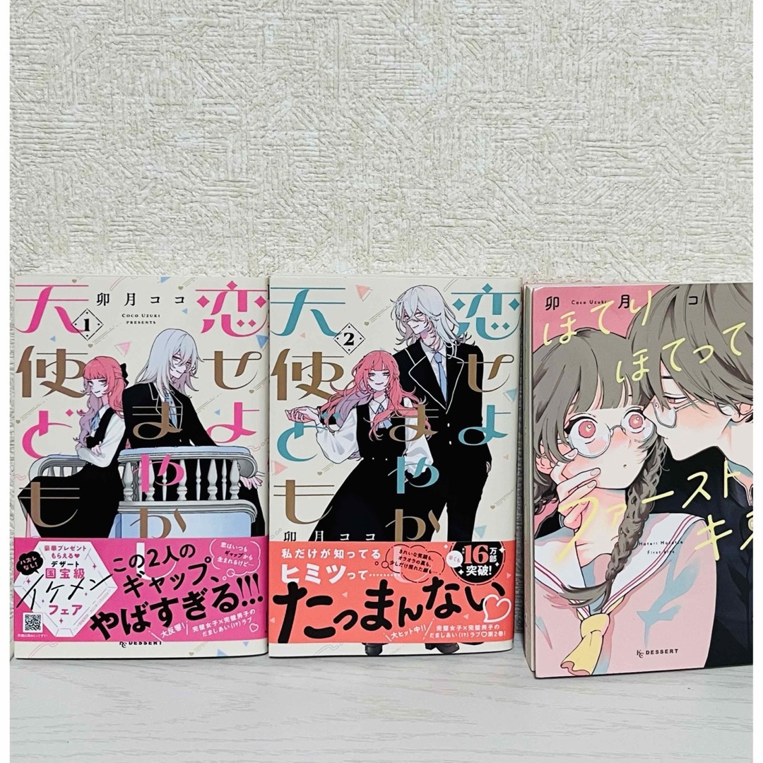 初版✨恋せよまやかし天使ども1巻２巻セット、ほてりほてってファーストキス エンタメ/ホビーの漫画(少女漫画)の商品写真