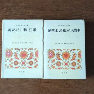 ショウガクカン(小学館)の日本古典文学全集   黄表紙 川柳 狂歌／ 洒落本 滑稽本 人情本(文学/小説)