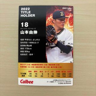 オリックスバファローズ(オリックス・バファローズ)の山本由伸 プロ野球チップス　カード　トレカ(スポーツ選手)