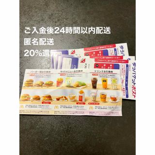 マクドナルド(マクドナルド)のマクドナルド株主優待券1セットとゆうパケットポストシールを3枚(印刷物)