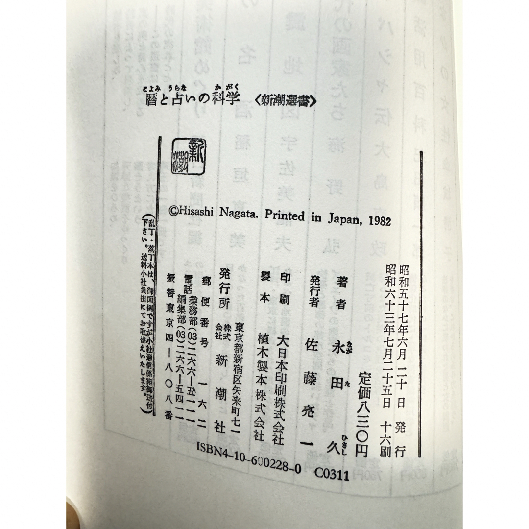 新潮社(シンチョウシャ)の暦と占いの科学 エンタメ/ホビーの本(その他)の商品写真
