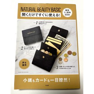 ナチュラルビューティーベーシック(NATURAL BEAUTY BASIC)のＮＡＴＵＲＡＬ　ＢＥＡＵＴＹ　ＢＡＳＩＣ　開くだけですぐに使える！縦型ミニ財布(財布)