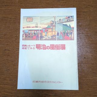 劇画のルーツ綿絵でみる 明治の風俗展(アート/エンタメ)