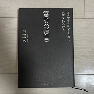 富者の遺言(ビジネス/経済)