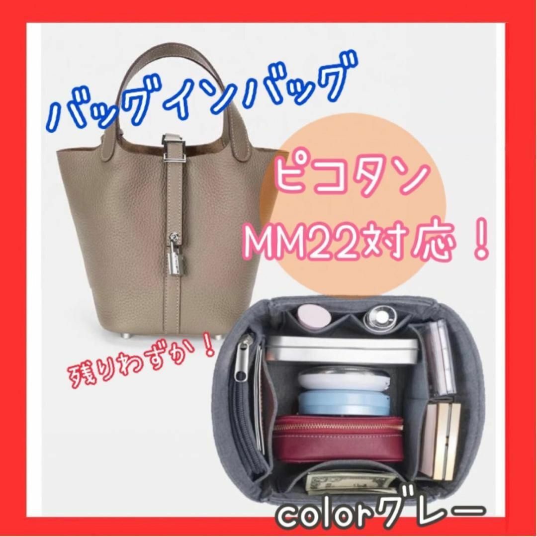 バッグインバッグ グレー エルメス ピコタンロック MM22 レディースのバッグ(ハンドバッグ)の商品写真
