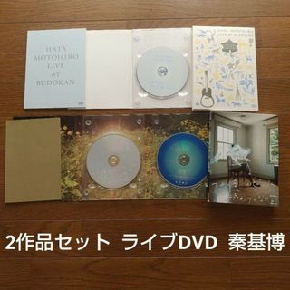 2作品セット 秦基博 ライブDVD 武道館 ＋東京国際フォーラム(ミュージック)