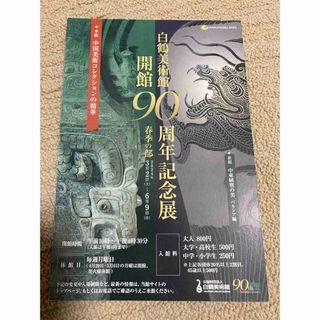 兵庫　神戸　白鶴美術館　開館90周年記念展　春季の部　招待ハガキ　2名分　招待券(美術館/博物館)