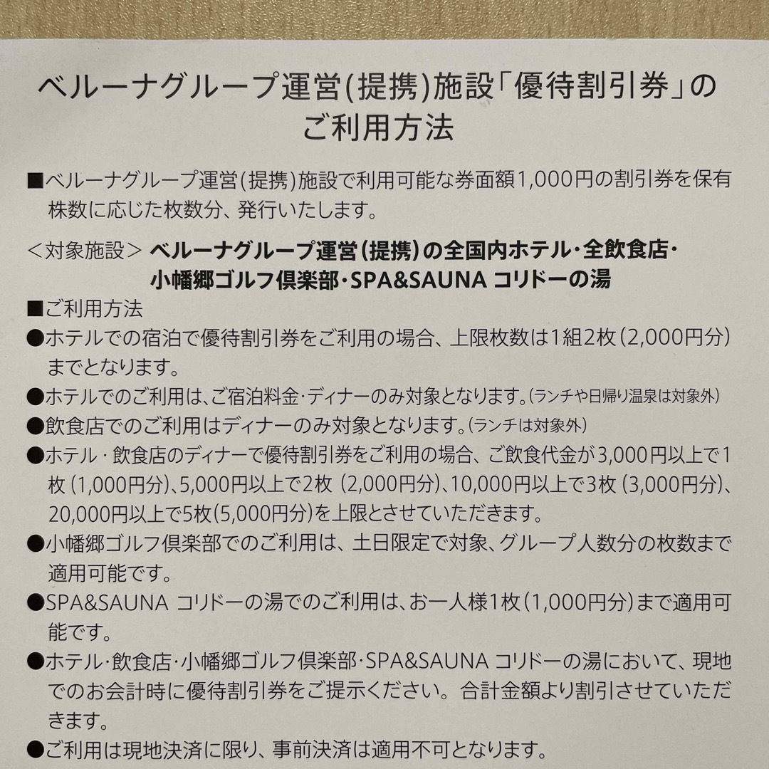 ベルーナグループ運営(提携)施設 株主優待割引券 株主優待券 チケットの優待券/割引券(その他)の商品写真