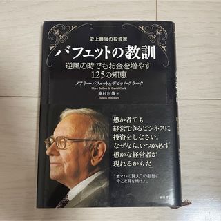 史上最強の投資家バフェットの教訓(ビジネス/経済)