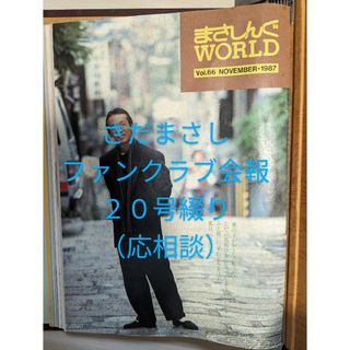 【最終値下げ】さだまさし・ファンクラブ会報（20号綴り・応相談）(音楽/芸能)