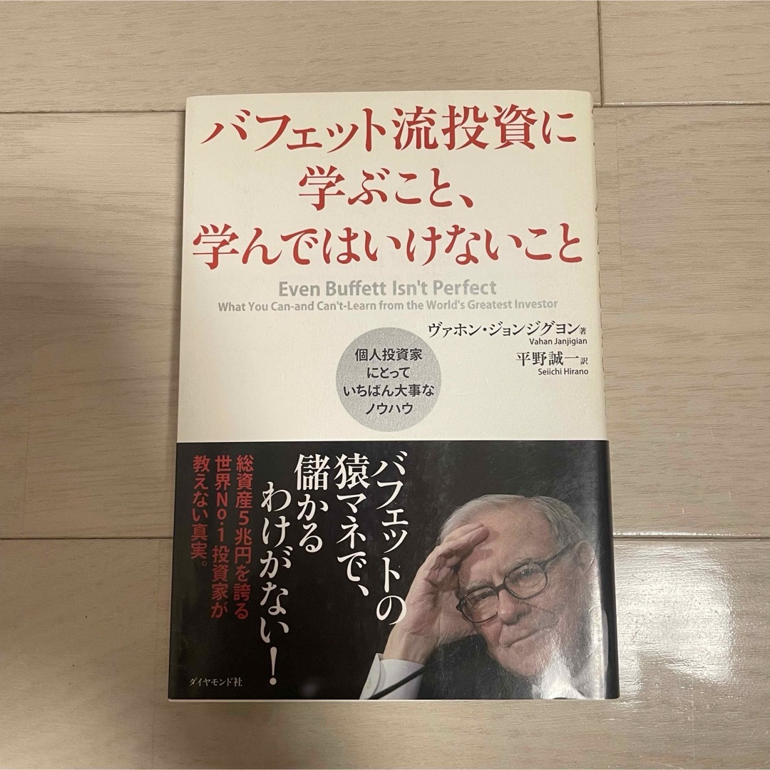 バフェット流投資に学ぶこと、学んではいけないこと エンタメ/ホビーの本(ビジネス/経済)の商品写真