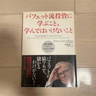 バフェット流投資に学ぶこと、学んではいけないこと(ビジネス/経済)