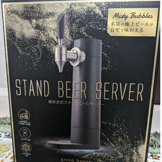 グリーンハウス 超音波式スタンドビールサーバー(アルコールグッズ)