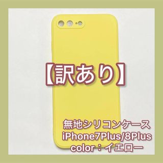 【訳あり】 無地シリコンケース  iPhone 7Plus 8Plus(iPhoneケース)