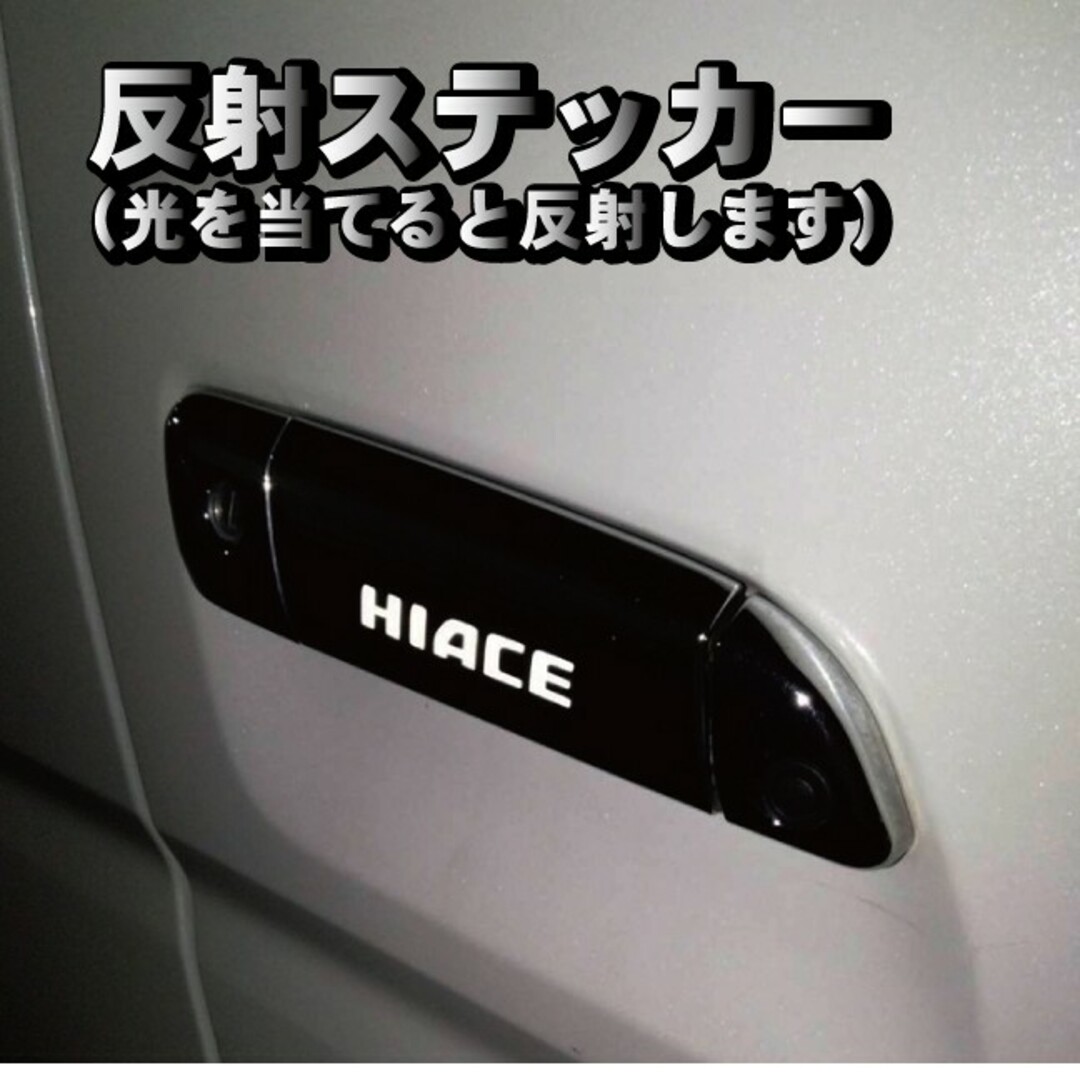 トヨタ(トヨタ)のハイエース HIACE ドアハンドル ドアノブ ステッカー 反射式 ６枚セット 自動車/バイクの自動車(車種別パーツ)の商品写真