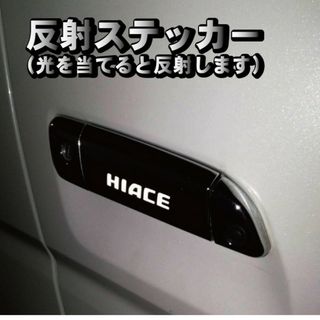 トヨタ - ハイエース HIACE ドアハンドル ドアノブ ステッカー 反射式 ６枚セット