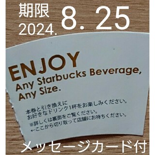 スターバックス(Starbucks)のスターバックス ドリンクチケット  期限2024年 8月25日 メッセージカー付(その他)