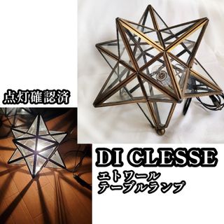 DI CLASSE ディクラッセ エトワール テーブルランプ 星型ランプ 照明(テーブルスタンド)