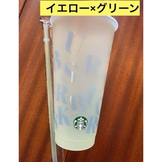 Starbucks - ミステリーカラーチェンジングリユーザブルコールドカップ710ml イエロー