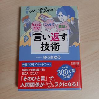 ちょっとだけ・こっそり・素早く「言い返す」技術(その他)