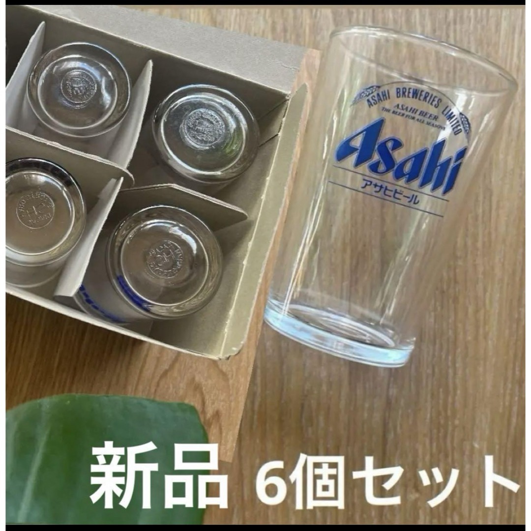 アサヒ(アサヒ)の新品　アサヒビール　ビールグラス　170ml 6個セット インテリア/住まい/日用品のキッチン/食器(グラス/カップ)の商品写真