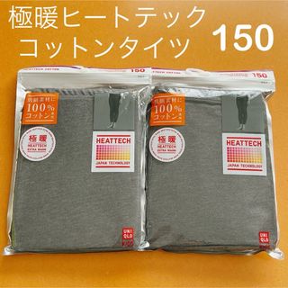 ユニクロ(UNIQLO)の【新品】ユニクロ　極暖　ヒートテックコットンタイツ　2点　150 ダークグレー(靴下/タイツ)