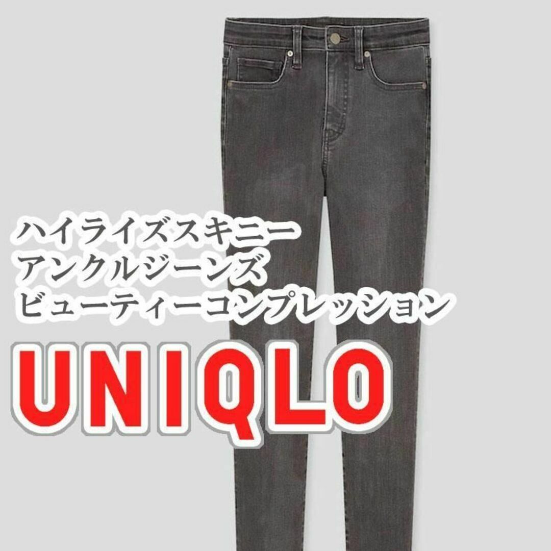 UNIQLO(ユニクロ)のUNIQLO ハイライズスキニーアンクルジーンズ 25インチ グレー レディースのパンツ(デニム/ジーンズ)の商品写真