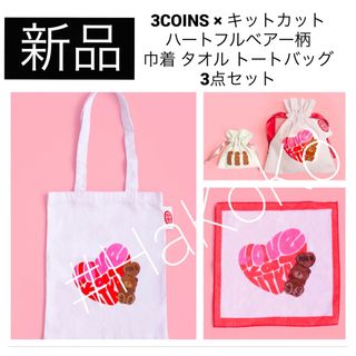 3COINS キットカット コラボ ハートフルベアー 巾着 タオル トートバッグ