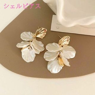 新品 シェルピアス 花びら おしゃれ きれいめ 即納 両耳(ピアス)