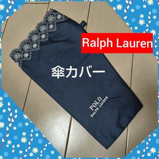 POLO RALPH LAUREN - 傘カバー　ネイビーカラー　ポロラルフローレン　300円