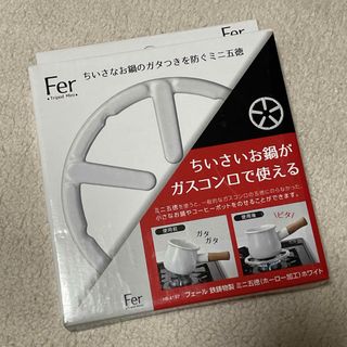 パール金属　ミニ五徳(調理器具)