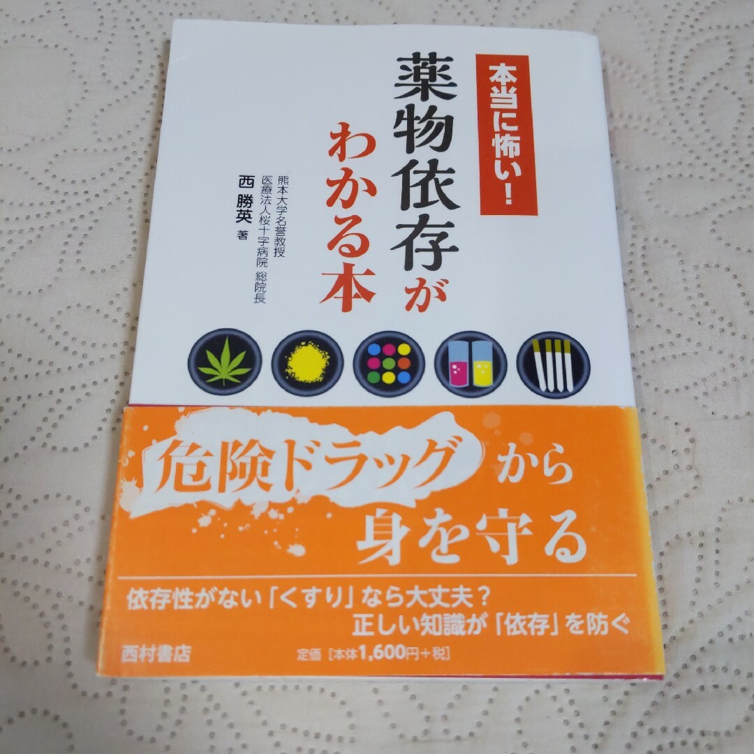 本当に怖い！薬物依存がわかる本 エンタメ/ホビーの本(人文/社会)の商品写真