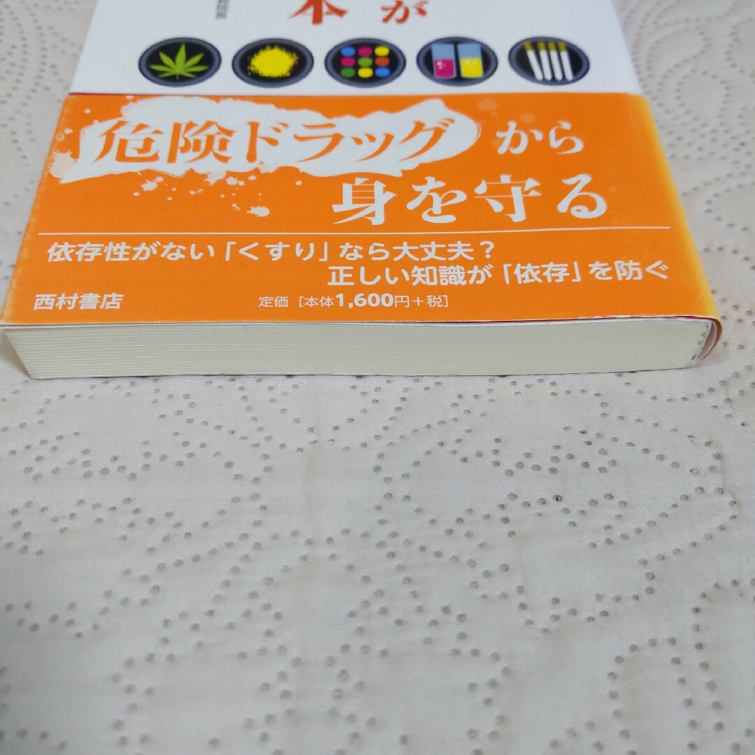 本当に怖い！薬物依存がわかる本 エンタメ/ホビーの本(人文/社会)の商品写真