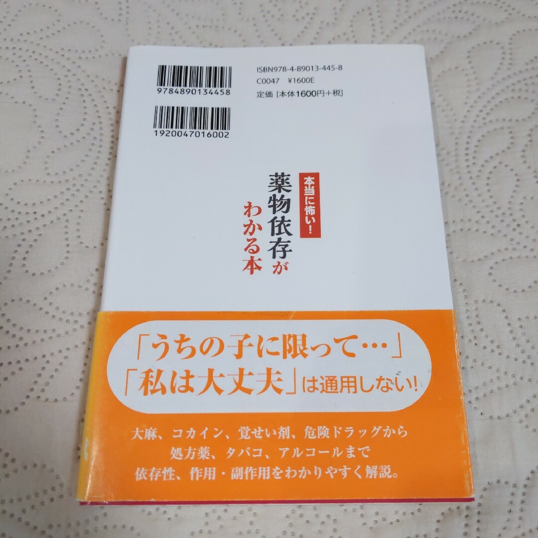 本当に怖い！薬物依存がわかる本 エンタメ/ホビーの本(人文/社会)の商品写真